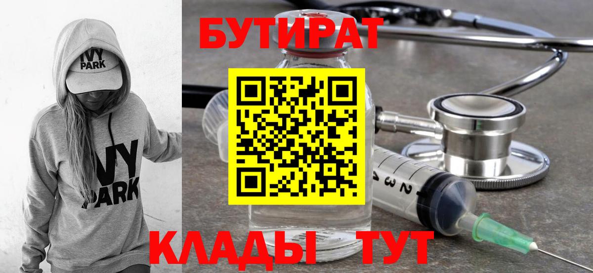 Бутират бутик Нефтеюганск